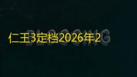 仁王3定档2026年2月6日发售