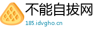 不能自拔网
